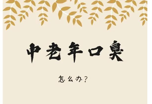 老人口臭的原因是什么？老人口臭應(yīng)該怎么辦？