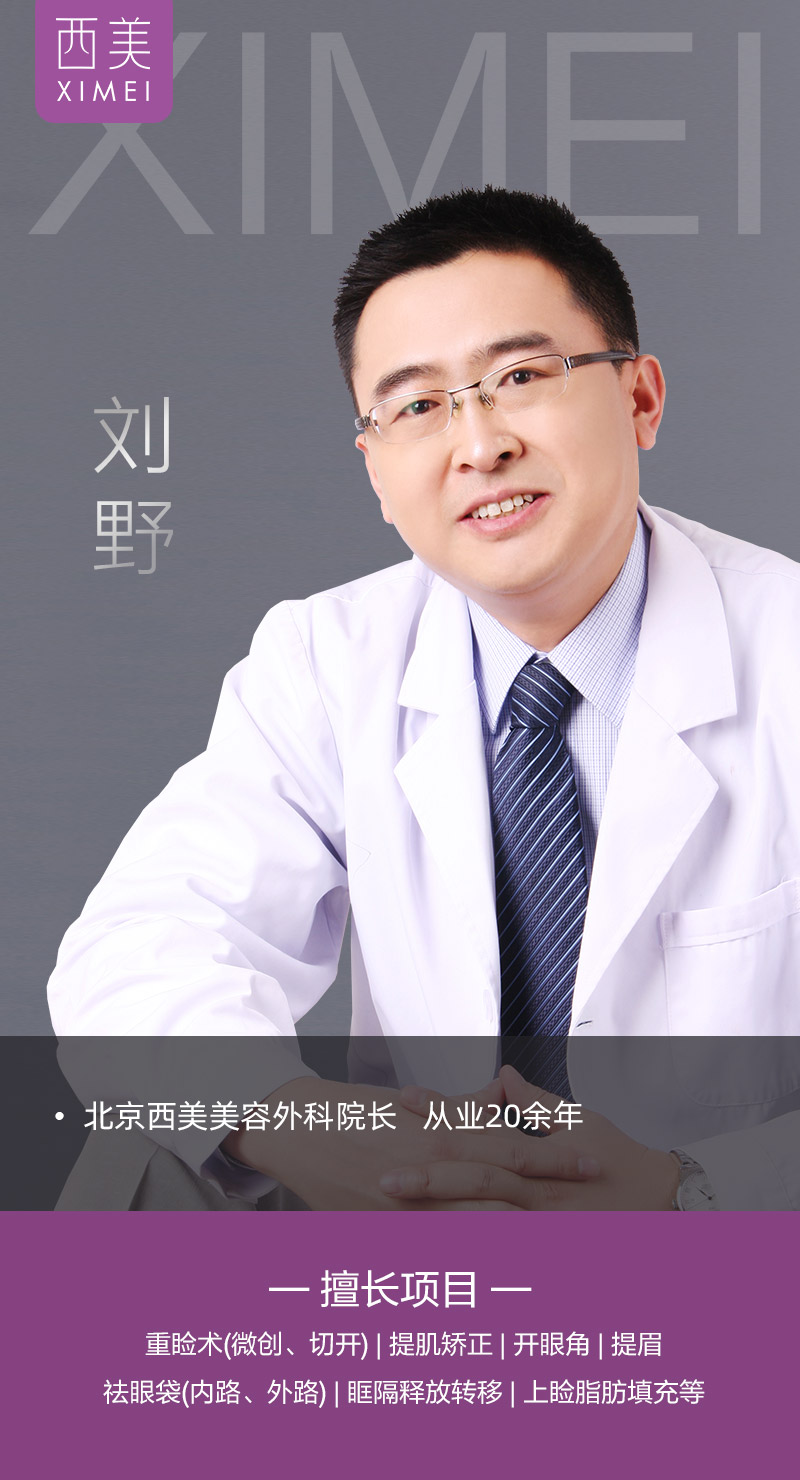 北京西美劉野院長(zhǎng)好嗎？ 專注品質(zhì) 匠心有術(shù)