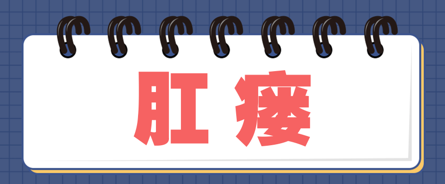 天津歐亞肛腸醫(yī)院手術怎么樣？肛瘺怎么自己好不了？