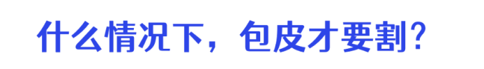 合肥哪個醫(yī)院可以割包皮？合肥軍海男科割包皮好不好？