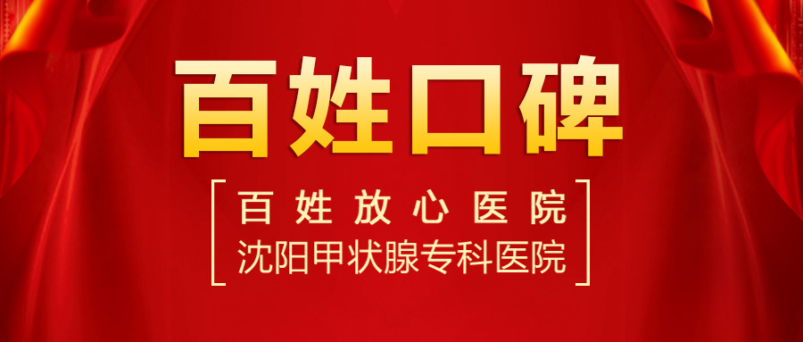 【2023甲狀腺醫(yī)院排名】沈陽哪個醫(yī)院看甲狀腺結(jié)節(jié)比較好？