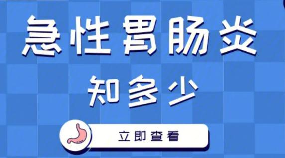 急性腸胃炎需要做什么檢查？急性腸胃炎怎么緩解疼痛？