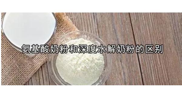 怎么選購奶粉？氨基酸奶粉與深度水解奶粉的區(qū)別？