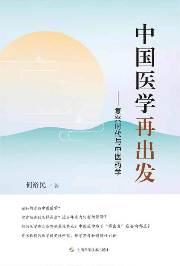 何裕民教授歷時(shí)8年的中國(guó)醫(yī)學(xué)文化思考之作——《中國(guó)醫(yī)學(xué)再出發(fā)》華章綻放