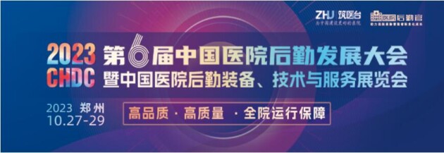 2023中國醫(yī)院后勤發(fā)展大會(huì)10月在鄭州舉辦