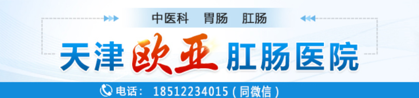 天津歐亞肛腸醫(yī)院腸道?？瓶孔V專業(yè) 長期拉稀便是吃的不干凈造成的嗎？