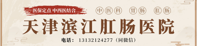 天津南開雅安道濱江肛腸醫(yī)院怎么樣？胃“門”關(guān)不緊，反酸不請自來！原因居多？