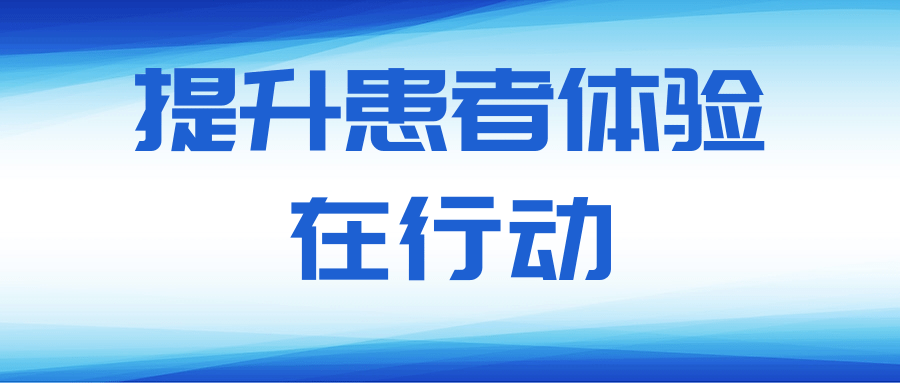 北京北城中醫(yī)醫(yī)院：有效改善患者就醫(yī)體驗(yàn)！