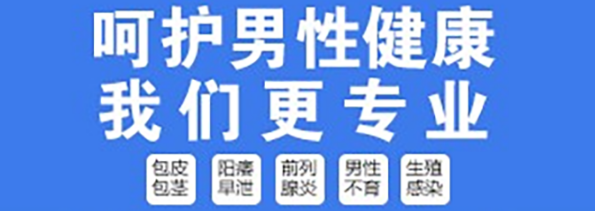 昆山哪家男科醫(yī)院割包皮好？昆山紫荊醫(yī)院割包皮費用多少呢？