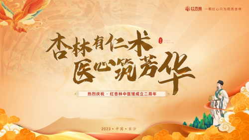 紅杏林中醫(yī)門診部2周年，不易初心，共筑芳華