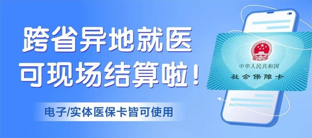 東莞黃江南國(guó)婦兒醫(yī)院跨省異地醫(yī)保，就診可現(xiàn)場(chǎng)直接報(bào)銷。