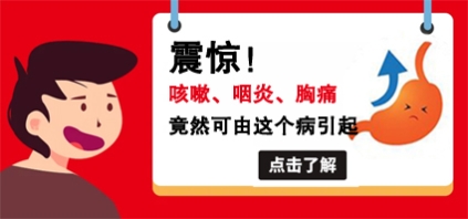 曲靖東大中醫(yī)肛腸醫(yī)院好嗎？反復(fù)咳嗽咽炎難愈，警惕胃食管反流病