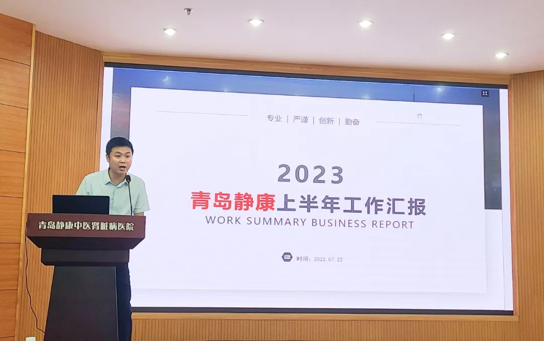 奮楫篤行務(wù)實(shí)進(jìn)取 青島靜康腎病醫(yī)院2023年度半年總結(jié)會(huì)議