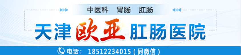 天津歐亞肛腸醫(yī)院腸道專科揭秘：排出綠色大便暗示哪些腸道疾病的發(fā)生？