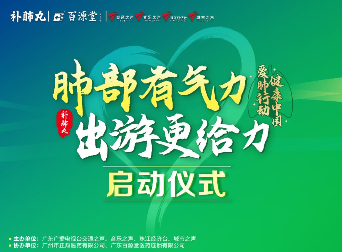 助力健康出游，補(bǔ)肺丸盛大開啟“肺部有氣力 出游更給力”公益活動