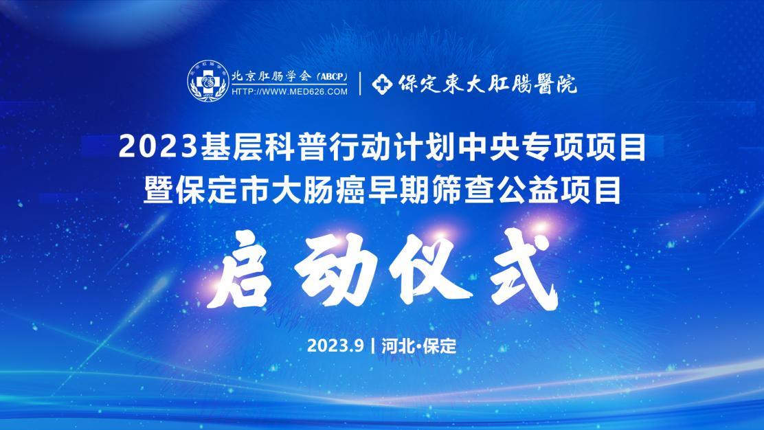 【保定東大肛腸醫(yī)院學(xué)術(shù)會議】2023基層科普行動計劃中央專項項目——暨大腸癌早期篩查公益活動成功舉辦！