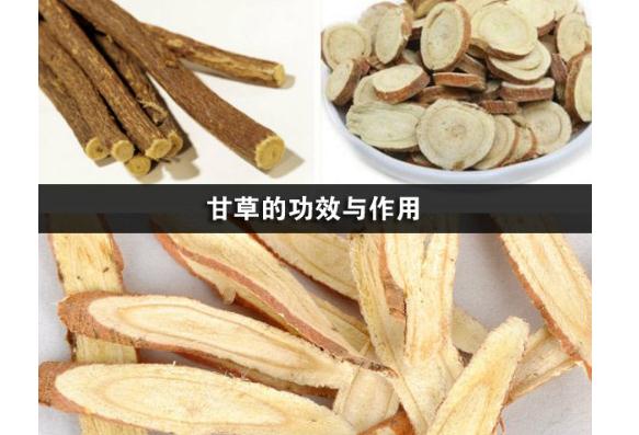 甘草有什么藥效呢？甘草對(duì)肝臟有損傷嗎？