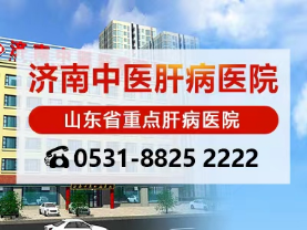 山東肝病專家閆玉萍主任在哪家醫(yī)院坐診?濟南中醫(yī)肝病醫(yī)院好嗎?