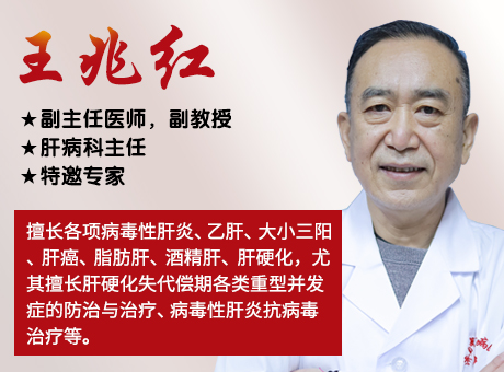 王兆紅主任講解：哪些乙肝患者有希望實現(xiàn)臨床治愈?