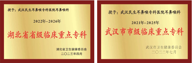 武漢民生耳鼻喉醫(yī)院守護(hù)武漢百姓“耳鼻喉健康”一次掛號管七天