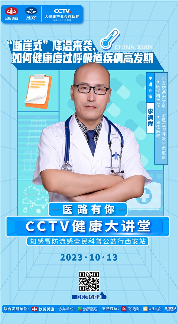 直播預(yù)告|“斷崖式”降溫來襲，CCTV健康大講堂專家解析呼吸道疾病防治