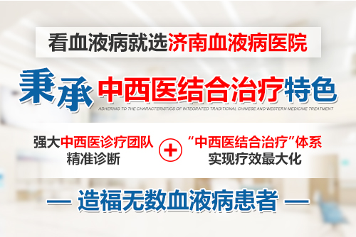 濟南血液病醫(yī)院怎么樣？深度融合以“中西醫(yī)結(jié)合”為特色