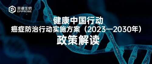 國家衛(wèi)健委發(fā)文全國深入推進癌癥早篩！奕譜生物以全癌標志物助推健康中國夢