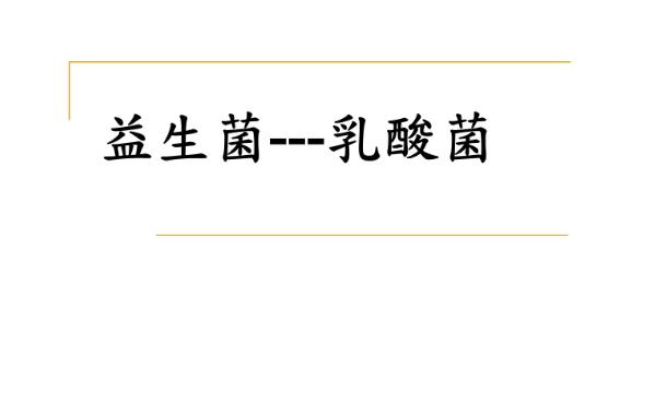 乳酸菌和益生菌有什么區(qū)別？益生菌不宜與哪些藥同食？